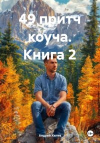 49 притч коуча. Книга 2