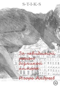 За невидимой тенью безликой химеры