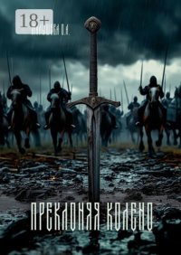 Преклоняя колено