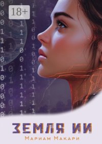 Земля ИИ. Антиутопия