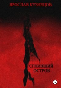 Сгнивший остров