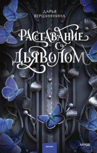 Расставание с дьяволом