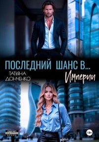 Последний шанс в… Империи
