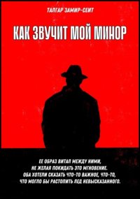 Как звучит мой минор