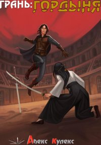 Грань: Гордыня