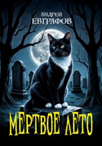 Мертвое лето