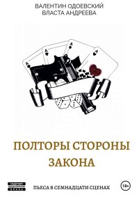 Полторы стороны закона