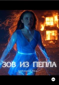 Зов из пепла