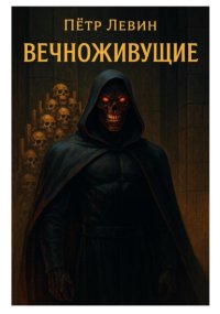 Вечноживущие