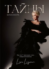 Тайны биохакера. Как за 7 месяцев стать сверхчеловеком