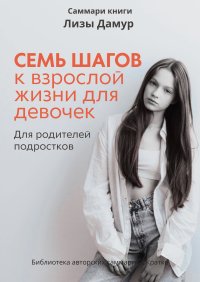 Саммари книги Лизы Дамур «Семь шагов к взрослой жизни для девочек»
