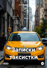 Записки таксистки