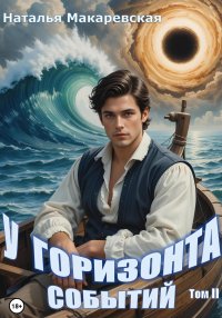У горизонта событий. Том II