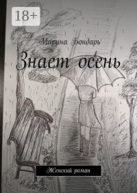 Знает осень. Женский роман
