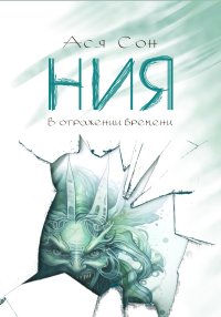 Ния. В отражении времени