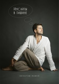 Инсайты в тишине