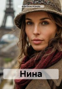 Нина