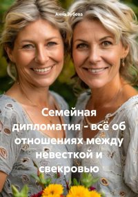 Семейная дипломатия – всё об отношениях между невесткой и свекровью