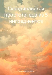 Скандинавская простота: еда из 5 ингредиентов