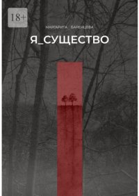 Я_существо