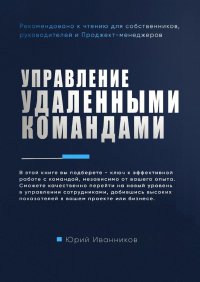 Управление удаленными командами