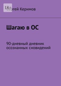 Шагаю в ОС. 90-дневный дневник осознанных сновидений