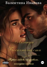 Легенда Бесконечности