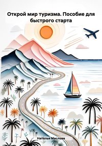 Открой мир туризма. Пособие для быстрого старта