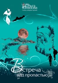 Встреча над пропастью