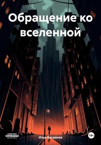 Обращение ко вселенной