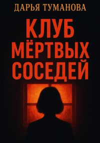 Клуб мёртвых соседей