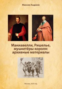 Макиавелли, Ришелье и мушкетеры короля: архивные материалы