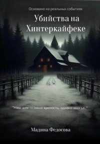 Убийства на Хинтеркайфеке