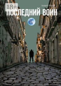 Последний воин. Книга первая