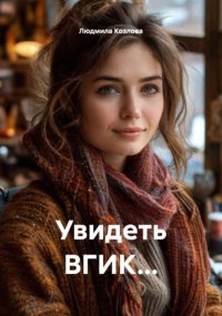 Увидеть ВГИК…