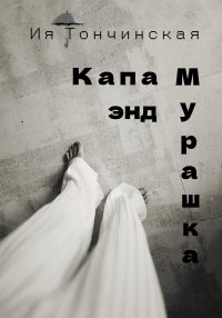 Капа энд Мурашка