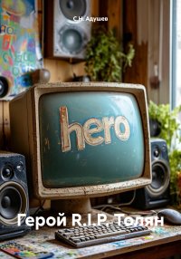 Герой R.I.P. Толян