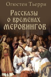 Рассказы о временах Меровингов