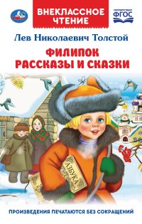 Филипок. Рассказы и сказки