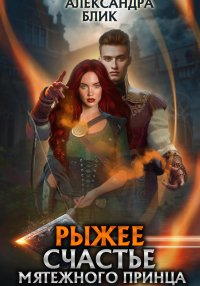Рыжее счастье мятежного принца