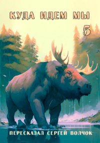 Куда идем мы – 5