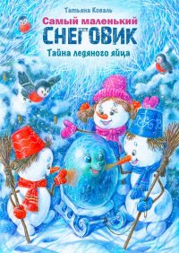 Самый маленький снеговик. Тайна ледяного яйца