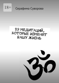 29 медитаций, которые изменят вашу жизнь
