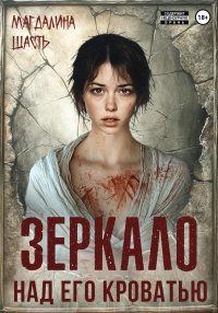 Зеркало над его кроватью