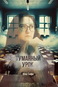 Туманный урок