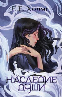 Наследие души