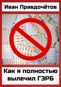 Как я полностью вылечил ГЭРБ