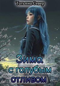 Зима с голубым отливом