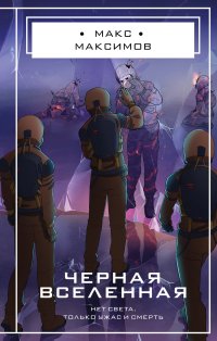 Черная вселенная