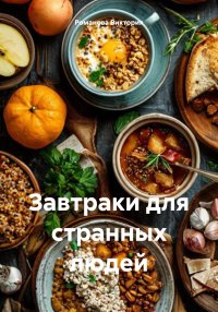Завтраки для странных людей